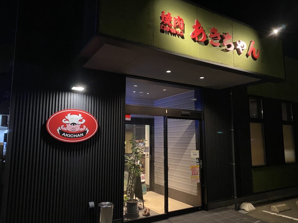 石川県加賀市にある美味しい能登牛が食べられる焼肉ダイニングあきちゃん