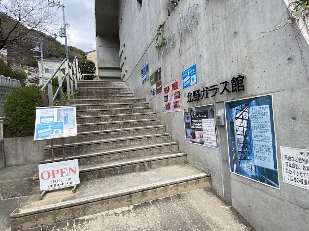 神戸異人館の北野ガラス館