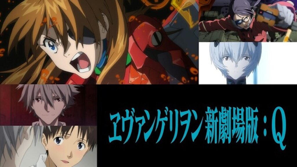 エヴァンゲリヲン新劇場版:Q