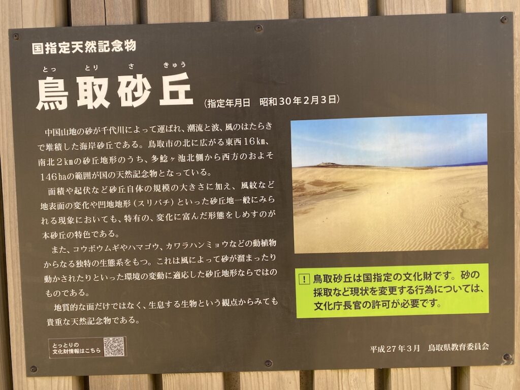国指定天然記念物鳥取砂丘の説明