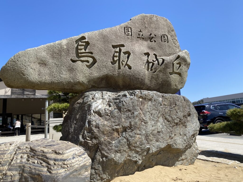 国立公園鳥取砂丘