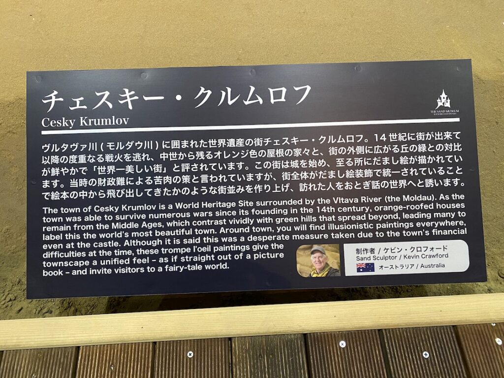 砂の美術館「チェコ&スロバキア編(Czechia&Slovakia)」チェスキー・クルムロフの説明(制作者:ケビン・クロフォード)