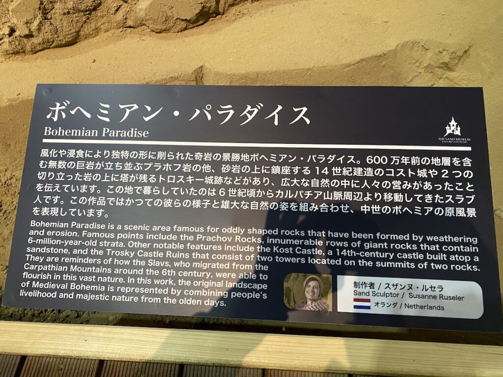 砂の美術館「チェコ&スロバキア編(Czechia&Slovakia)」ボヘミアン・パラダイスの説明(制作者:スザンヌ・ルセラ)