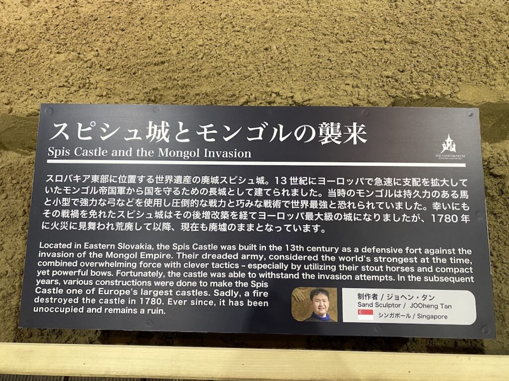 砂の美術館「チェコ&スロバキア編(Czechia&Slovakia)」スピシュ城とモンゴルの襲来の説明(制作者:ジョヘン・タン)