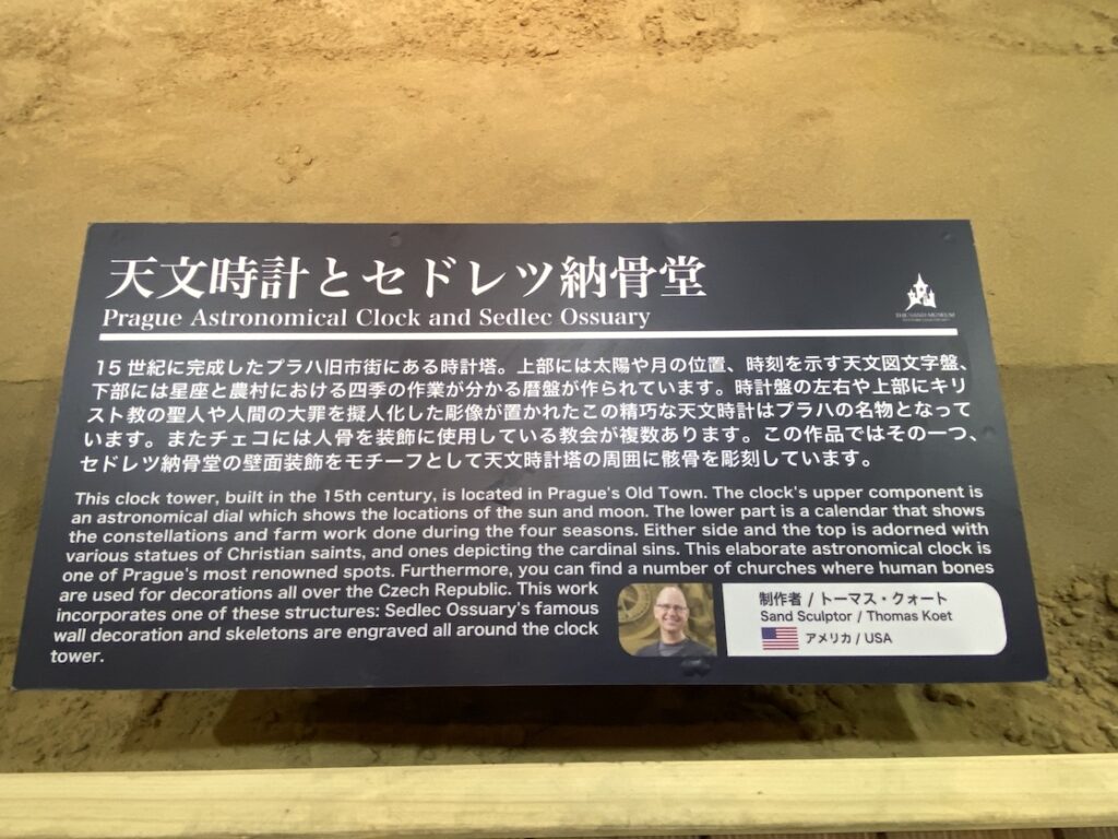 砂の美術館「チェコ&スロバキア編(Czechia&Slovakia)」天文時計とセドレツ納骨堂の説明(制作者:トーマス・クォート)