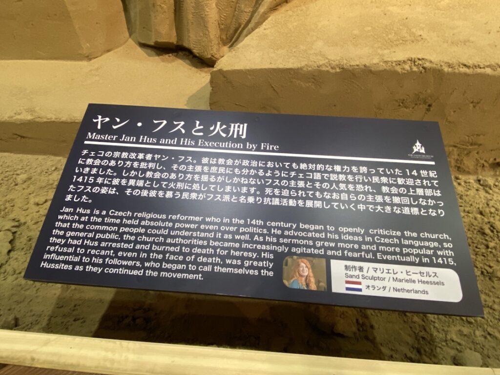 砂の美術館「チェコ&スロバキア編(Czechia&Slovakia)」ヤン・フスと火刑の説明(制作者:マリエレ・ヒーセルス)