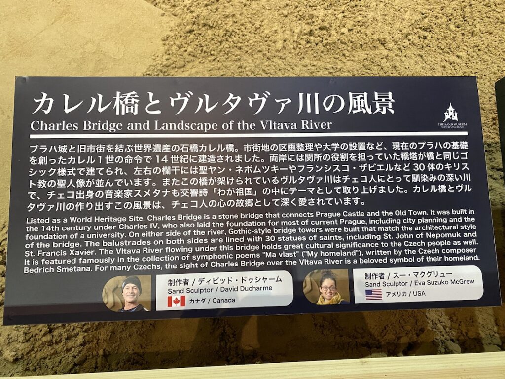 砂の美術館「チェコ&スロバキア編(Czechia&Slovakia)」カレル橋とヴルタヴァ川の風景の説明(制作者:ディビッド・ドゥシャーム、スー・マクグリュー)