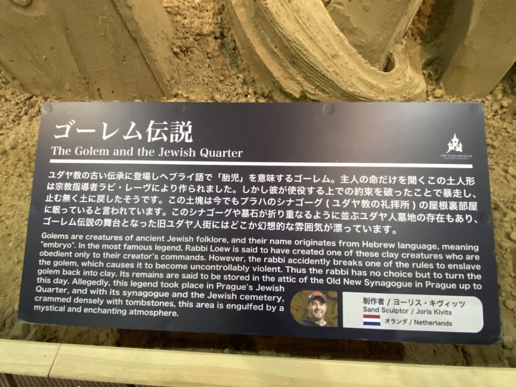 砂の美術館「チェコ&スロバキア編(Czechia&Slovakia)」ゴーレム伝説の説明(制作者:ヨーリス・キヴィッツ)