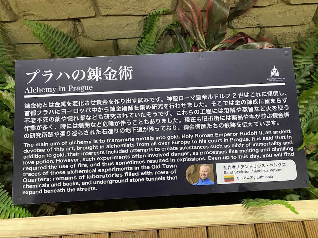 砂の美術館「チェコ&スロバキア編(Czechia&Slovakia)」プラハの錬金術の説明(制作者:アンドリウス・ペトクス)