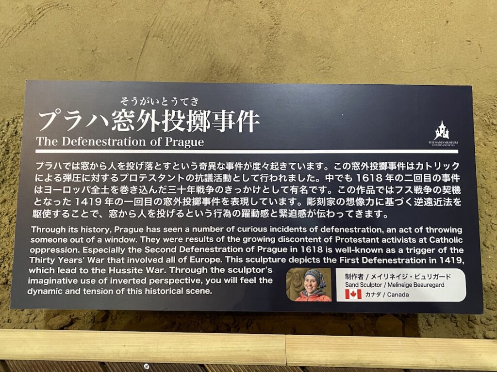 砂の美術館「チェコ&スロバキア編(Czechia&Slovakia)」プラハ窓外投擲事件の説明(制作者:メイリネイジ・ビュリガード)