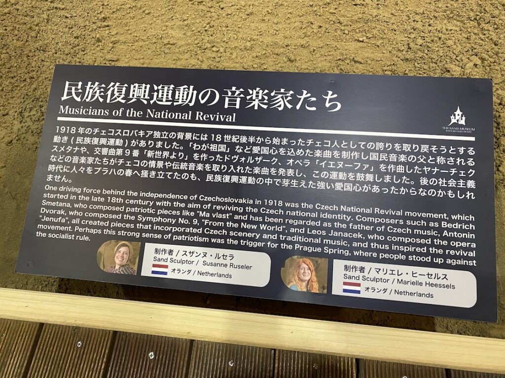 砂の美術館「チェコ&スロバキア編(Czechia&Slovakia)」民族復興運動の音楽家たちの説明(制作者:スザンヌ・ルセラ、マリエレ・ヒーセルス)