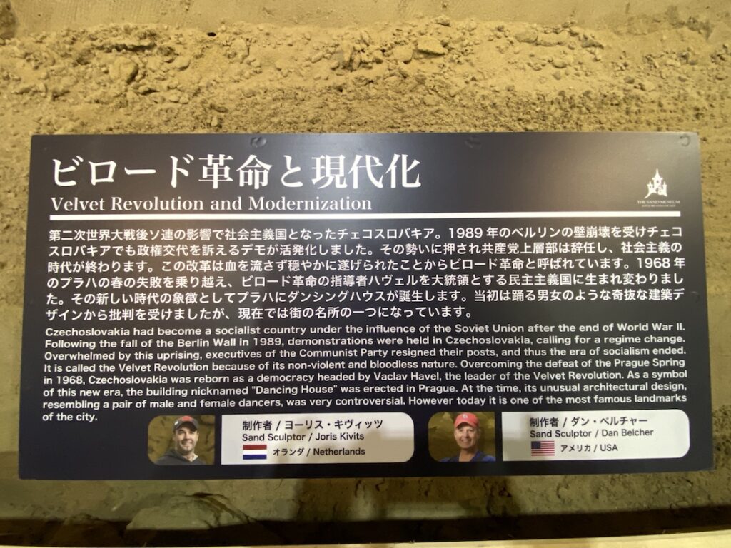 砂の美術館「チェコ&スロバキア編(Czechia&Slovakia)」ビロード革命と現代化の説明(制作者:ヨーリス・キヴィッツ、ダン・ベルチャー)