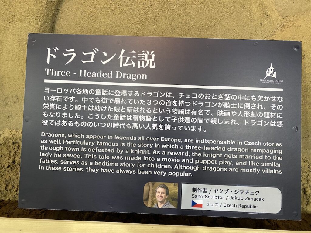 砂の美術館「チェコ&スロバキア編(Czechia&Slovakia)」ドラゴン伝説の説明(制作者:ヤクブ・ジマチェク)