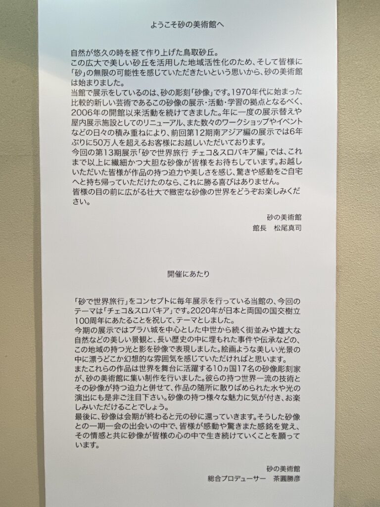 砂の美術館「チェコ&スロバキア編(Czechia&Slovakia)」、館長と総合プロデューサーのご挨拶