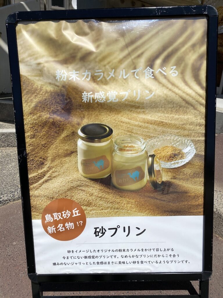 Totto PURIN(トットプリン)の砂プリンの看板