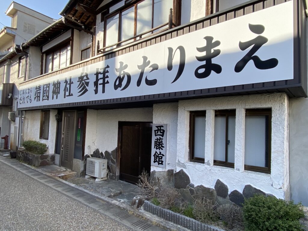 三朝温泉の西藤館