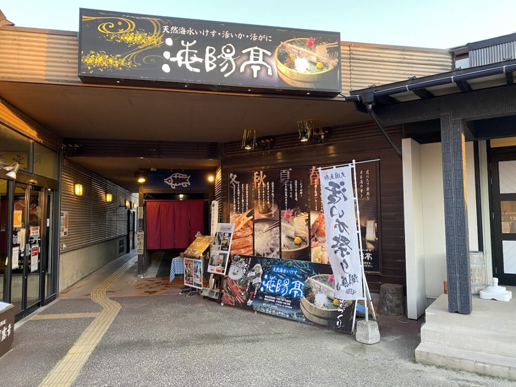 鳥取市の海陽亭
