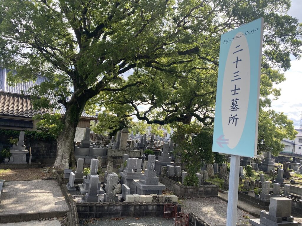 福田寺の野根山二十三士墓所
