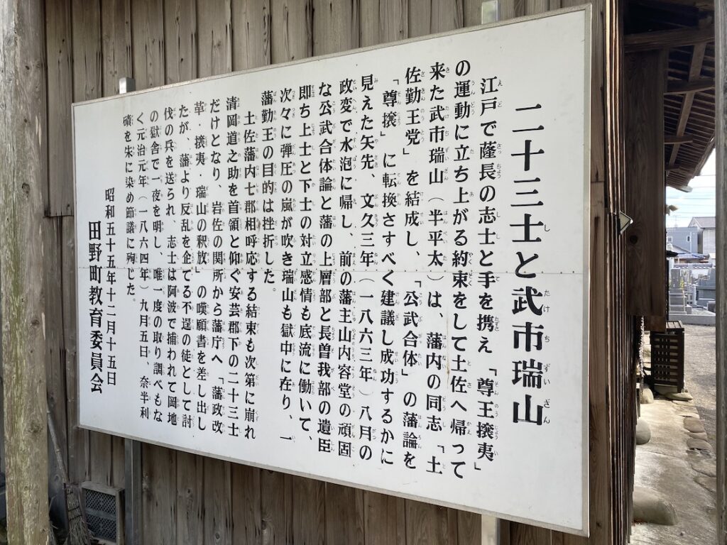 福田寺の野根山二十三士墓所