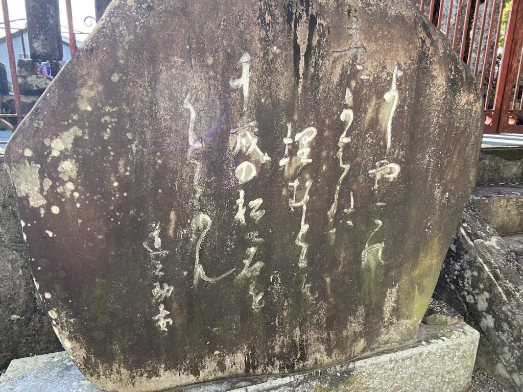 福田寺にある清岡道之助夫人の詠んだ詩