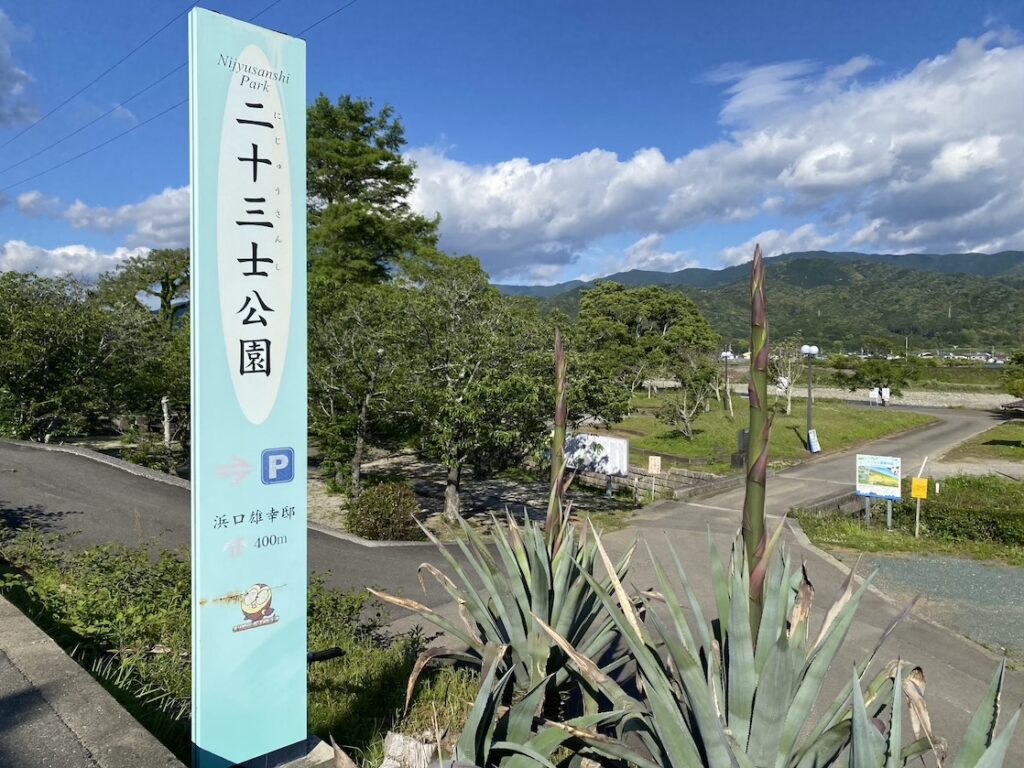 二十三士公園