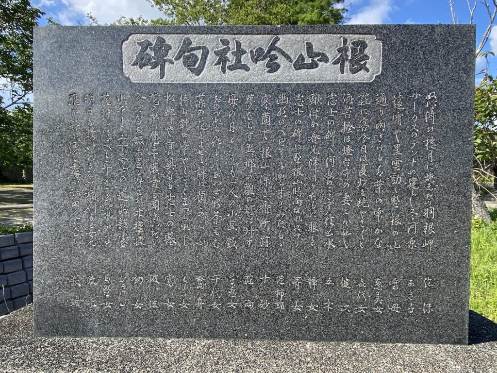 根山吟社旬碑
