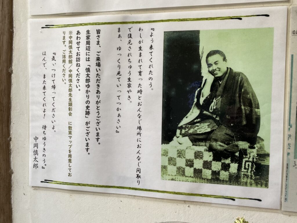 中岡慎太郎生家