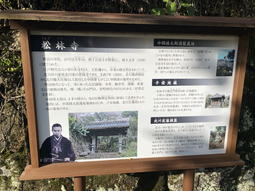 松林寺の中岡慎太郎遺髪墓地