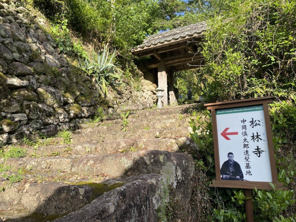 松林寺の中岡慎太郎遺髪墓地