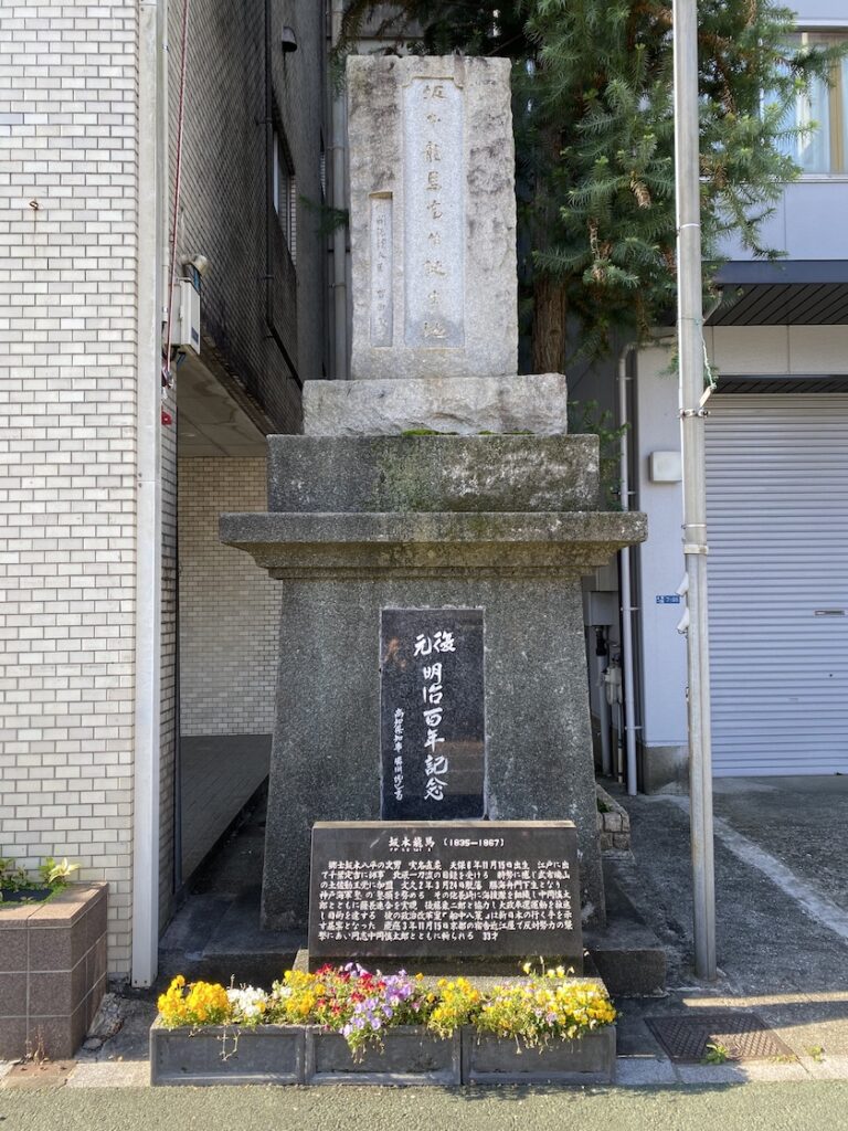坂本龍馬誕生地