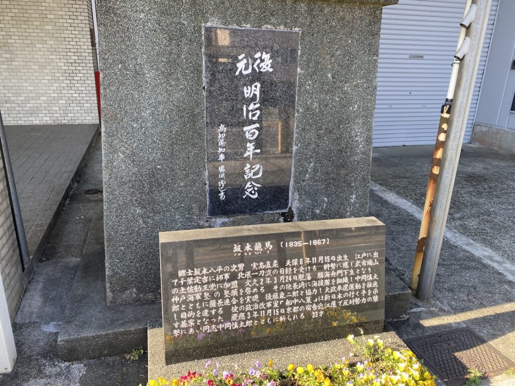 坂本龍馬誕生地