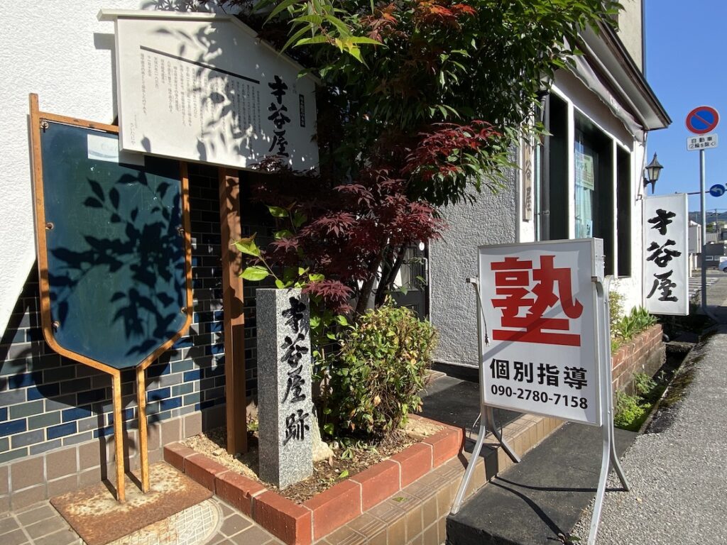 才谷屋跡