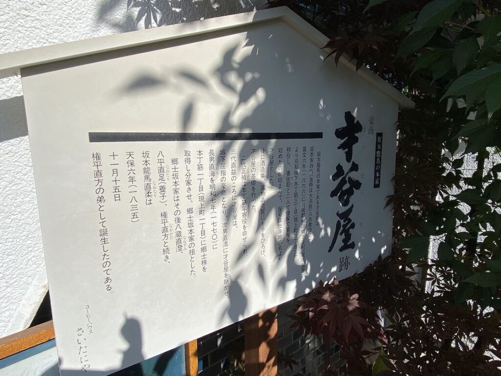 才谷屋跡