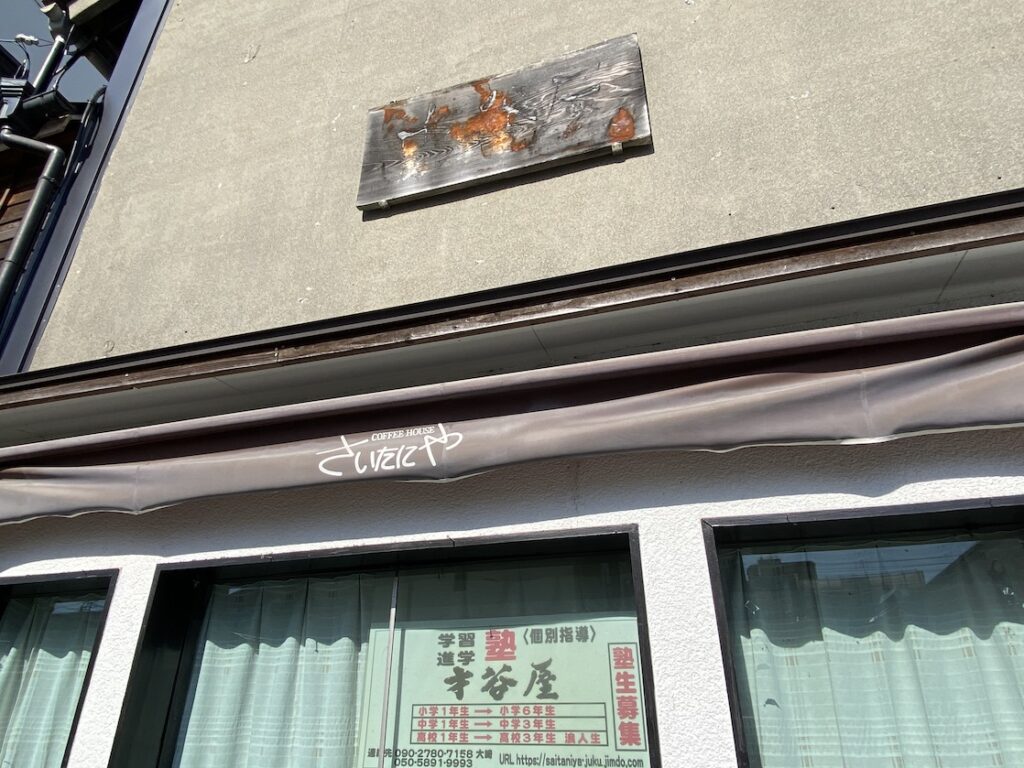 才谷屋跡