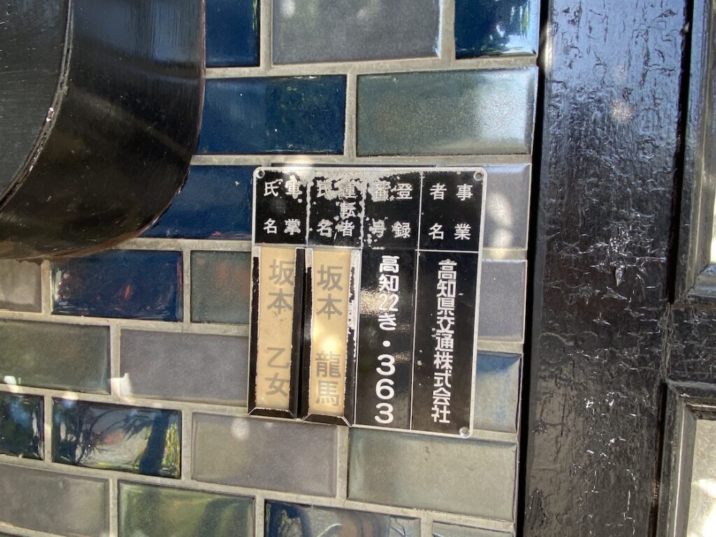 才谷屋跡