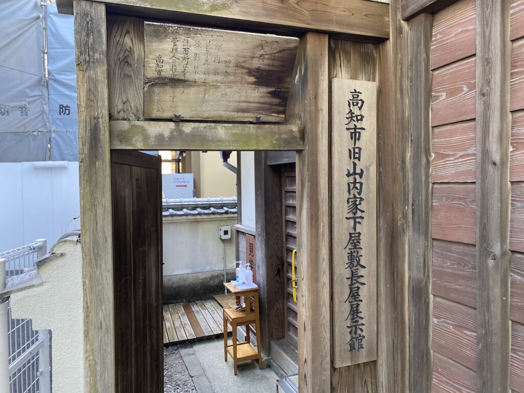 高知市旧山内家下屋敷長屋展示館
