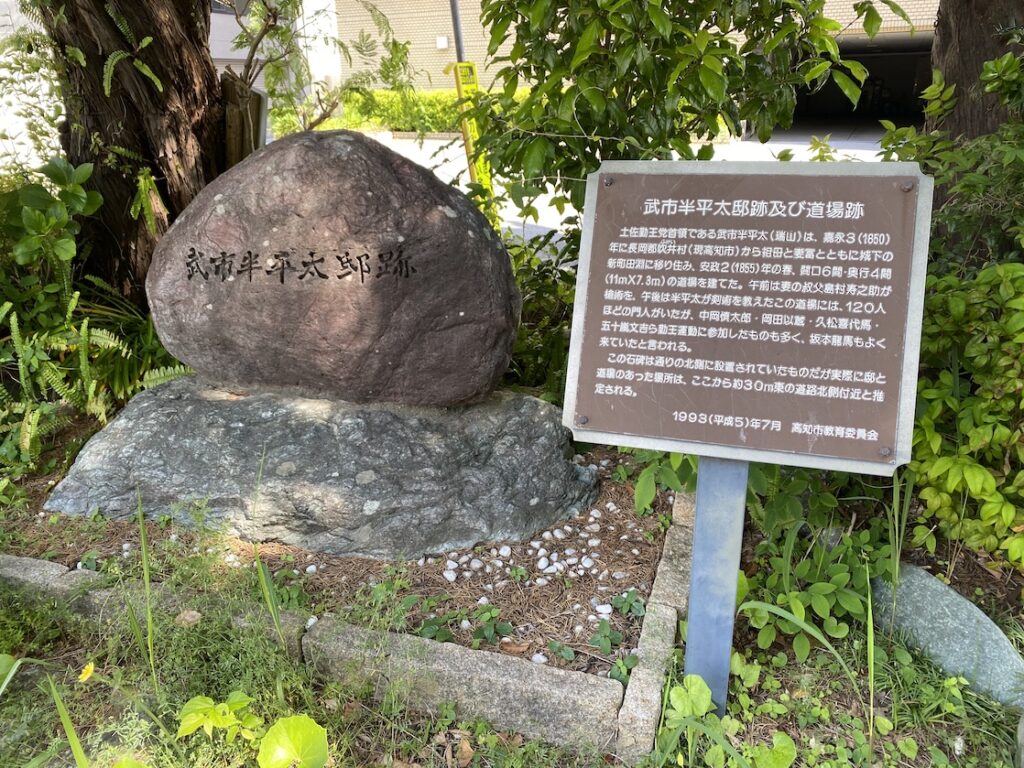 武市半平太邸跡