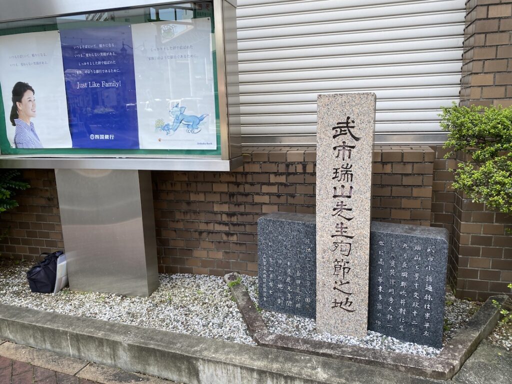 武市瑞山先生殉節之地
