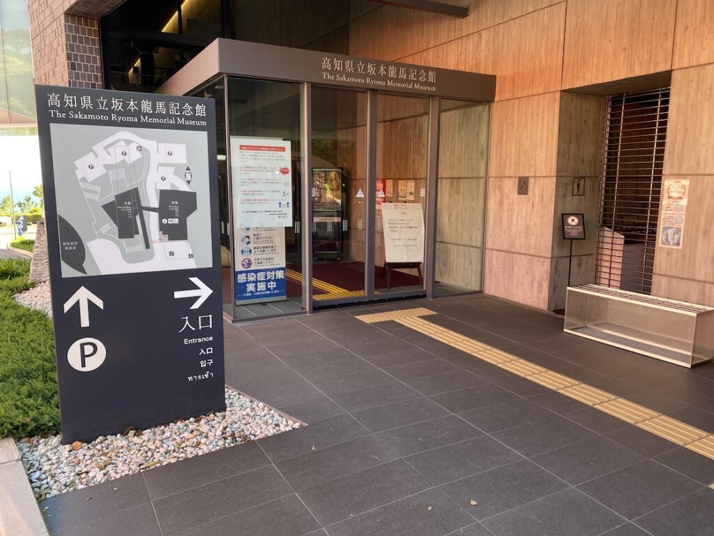 坂本龍馬記念館